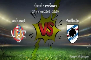 วิเคราะห์บอล เซเรียอา ระหว่าง เครโมเนเซ่ พบ ซัมป์โดเรีย (24 ตุลาคม 2565)