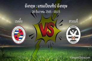 วิเคราะห์บอล แชมเปียนชิป อังกฤษ ระหว่าง เรดดิ้ง พบ สวอนซี (28 ธันวาคม 2565)
