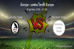 วิเคราะห์บอล เอฟเอ โทรฟี่ อังกฤษ ระหว่าง Coalville Town พบ Ilkeston Town (8 ตุลาคม 2565)