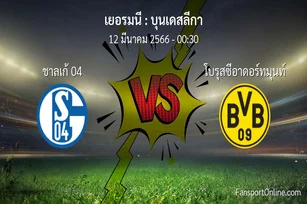 วิเคราะห์บอล บุนเดสลีกา ระหว่าง ชาลเก้ 04 พบ โบรุสซีอาดอร์ทมุนท์ (12 มีนาคม 2566)