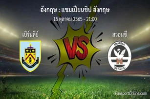 วิเคราะห์บอล แชมเปียนชิป อังกฤษ ระหว่าง เบิร์นลีย์ พบ สวอนซี (15 ตุลาคม 2565)