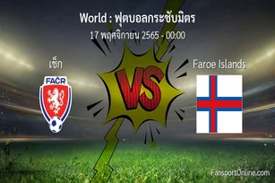 วิเคราะห์บอล ฟุตบอลกระชับมิตร ระหว่าง เช็ก พบ Faroe Islands (17 พฤศจิกายน 2565)