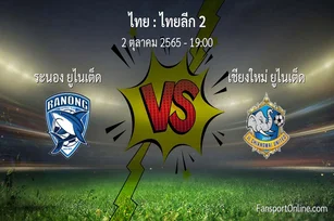 วิเคราะห์บอล ไทยลีก 2 ระหว่าง ระนอง ยูไนเต็ด พบ เชียงใหม่ ยูไนเต็ด