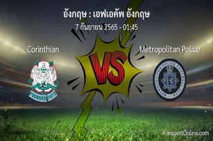 วิเคราะห์บอล เอฟเอคัพ อังกฤษ ระหว่าง Corinthian พบ Metropolitan Police
