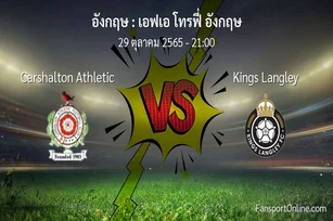 วิเคราะห์บอล เอฟเอ โทรฟี่ อังกฤษ ระหว่าง Carshalton Athletic พบ Kings Langley (29 ตุลาคม 2565)