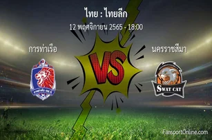วิเคราะห์บอล ไทยลีก ระหว่าง การท่าเรือ พบ นครราชสีมา (12 พฤศจิกายน 2565)