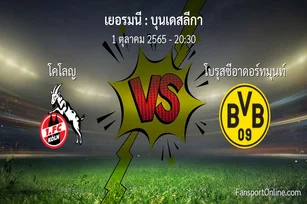 วิเคราะห์บอล บุนเดสลีกา ระหว่าง โคโลญ พบ โบรุสซีอาดอร์ทมุนท์