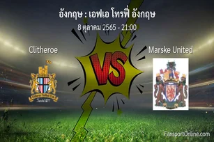วิเคราะห์บอล เอฟเอ โทรฟี่ อังกฤษ ระหว่าง Clitheroe พบ Marske United (8 ตุลาคม 2565)
