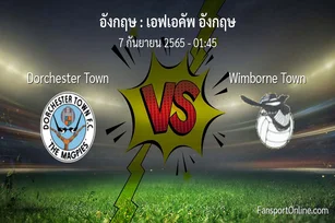 วิเคราะห์บอล เอฟเอคัพ อังกฤษ ระหว่าง Dorchester Town พบ Wimborne Town