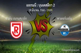 วิเคราะห์บอล บุนเดสลีกา 2 ระหว่าง ยาห์น เรเกนสบวร์ก พบ พาเดอร์บอร์น (18 มีนาคม 2566)