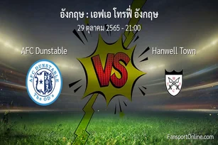 วิเคราะห์บอล เอฟเอ โทรฟี่ อังกฤษ ระหว่าง AFC Dunstable พบ Hanwell Town (29 ตุลาคม 2565)