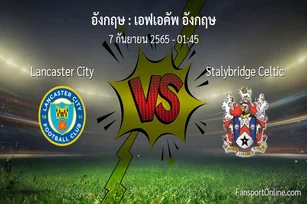 วิเคราะห์บอล เอฟเอคัพ อังกฤษ ระหว่าง Lancaster City พบ Stalybridge Celtic