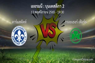 วิเคราะห์บอล บุนเดสลีกา 2 ระหว่าง ดาร์มสตัดท์ พบ กรอยเธอร์ เฟือร์ธ (13 พฤศจิกายน 2565)