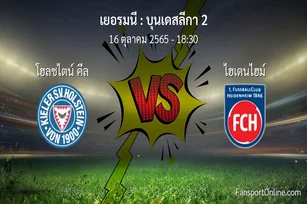 วิเคราะห์บอล บุนเดสลีกา 2 ระหว่าง โฮลชไตน์ คีล พบ ไฮเดนไฮม์ (16 ตุลาคม 2565)