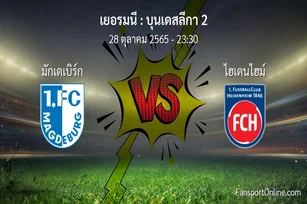 วิเคราะห์บอล บุนเดสลีกา 2 ระหว่าง มักเดเบิร์ก พบ ไฮเดนไฮม์ (28 ตุลาคม 2565)