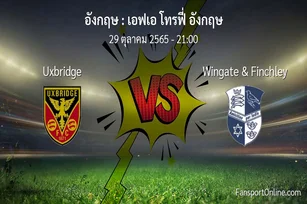 วิเคราะห์บอล เอฟเอ โทรฟี่ อังกฤษ ระหว่าง Uxbridge พบ Wingate & Finchley (29 ตุลาคม 2565)