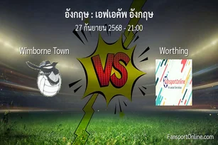 วิเคราะห์บอล เอฟเอคัพ อังกฤษ ระหว่าง Wimborne Town พบ Worthing (27 กันยายน 2568)