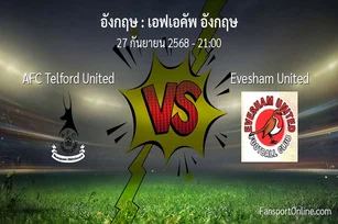 วิเคราะห์บอล เอฟเอคัพ อังกฤษ ระหว่าง AFC Telford United พบ Evesham United (27 กันยายน 2568)