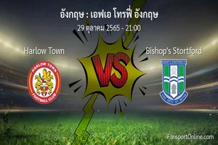 วิเคราะห์บอล เอฟเอ โทรฟี่ อังกฤษ ระหว่าง Harlow Town พบ Bishop's Stortford (29 ตุลาคม 2565)