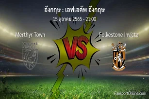 วิเคราะห์บอล เอฟเอคัพ อังกฤษ ระหว่าง Merthyr Town พบ Folkestone Invicta (15 ตุลาคม 2565)