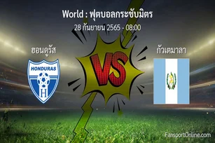 วิเคราะห์บอล ฟุตบอลกระชับมิตร ระหว่าง ฮอนดูรัส พบ กัวเตมาลา