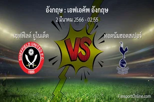 วิเคราะห์บอล เอฟเอคัพ อังกฤษ ระหว่าง เชฟฟีลด์ ยูไนเต็ด พบ ทอตนัมฮอตสเปอร์ (2 มีนาคม 2566)