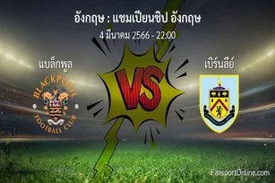 วิเคราะห์บอล แชมเปียนชิป อังกฤษ ระหว่าง แบล็กพูล พบ เบิร์นลีย์ (4 มีนาคม 2566)