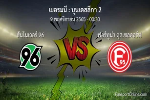 วิเคราะห์บอล บุนเดสลีกา 2 ระหว่าง ฮันโนเวอร์ 96 พบ ฟอร์ทูน่า ดุสเซลดอร์ฟ (9 พฤศจิกายน 2565)