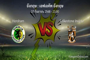 วิเคราะห์บอล เอฟเอคัพ อังกฤษ ระหว่าง Horsham พบ Folkestone Invicta (27 กันยายน 2568)