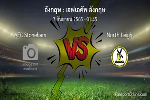 วิเคราะห์บอล เอฟเอคัพ อังกฤษ ระหว่าง AFC Stoneham พบ North Leigh
