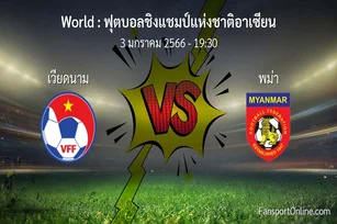 วิเคราะห์บอล ฟุตบอลชิงแชมป์แห่งชาติอาเซียน ระหว่าง เวียดนาม พบ พม่า (3 มกราคม 2566)