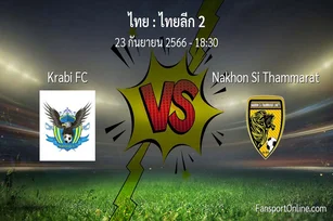วิเคราะห์บอล ไทยลีก 2 ระหว่าง Krabi FC พบ Nakhon Si Thammarat (23 กันยายน 2566)