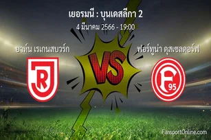 วิเคราะห์บอล บุนเดสลีกา 2 ระหว่าง ยาห์น เรเกนสบวร์ก พบ ฟอร์ทูน่า ดุสเซลดอร์ฟ (4 มีนาคม 2566)