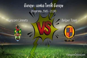 วิเคราะห์บอล เอฟเอ โทรฟี่ อังกฤษ ระหว่าง Runcorn Linnets พบ Belper Town (29 ตุลาคม 2565)