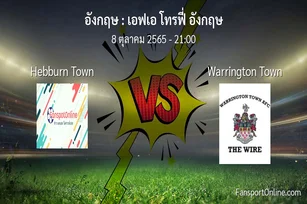 วิเคราะห์บอล เอฟเอ โทรฟี่ อังกฤษ ระหว่าง Hebburn Town พบ Warrington Town (8 ตุลาคม 2565)