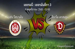 วิเคราะห์บอล เยอรมันลีกา 3 ระหว่าง เวเฮ่น วีสบาเด้น พบ ดินาโม เดรสเดน (9 พฤศจิกายน 2565)