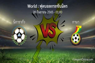 วิเคราะห์บอล ฟุตบอลกระชับมิตร ระหว่าง นิการากัว พบ กานา