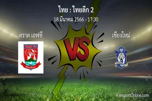วิเคราะห์บอล ไทยลีก 2 ระหว่าง ตราด เอฟซี พบ เชียงใหม่ (18 มีนาคม 2566)