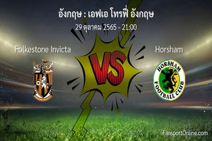 วิเคราะห์บอล เอฟเอ โทรฟี่ อังกฤษ ระหว่าง Folkestone Invicta พบ Horsham (29 ตุลาคม 2565)