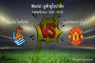 วิเคราะห์บอล ยูฟ่ายูโรปาลีก ระหว่าง เรอัล โซเซียดัด พบ แมนเชสเตอร์ ยูไนเต็ด (4 พฤศจิกายน 2565)