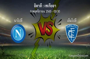วิเคราะห์บอล เซเรียอา ระหว่าง นาโปลี พบ เอ็มโปลี (9 พฤศจิกายน 2565)