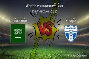 วิเคราะห์บอล ฟุตบอลกระชับมิตร ระหว่าง ซาอุดีอาระเบีย พบ ฮอนดูรัส (30 ตุลาคม 2565)