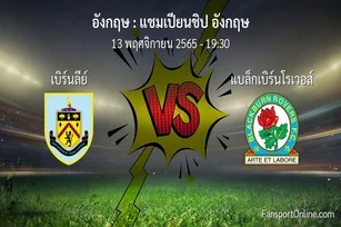 วิเคราะห์บอล แชมเปียนชิป อังกฤษ ระหว่าง เบิร์นลีย์ พบ แบล็กเบิร์นโรเวอส์ (13 พฤศจิกายน 2565)