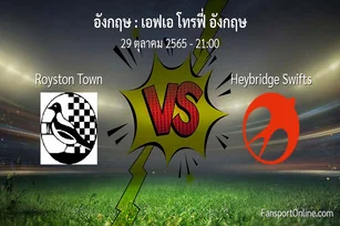 วิเคราะห์บอล เอฟเอ โทรฟี่ อังกฤษ ระหว่าง Royston Town พบ Heybridge Swifts (29 ตุลาคม 2565)