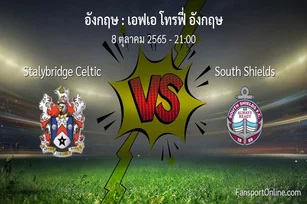 วิเคราะห์บอล เอฟเอ โทรฟี่ อังกฤษ ระหว่าง Stalybridge Celtic พบ South Shields (8 ตุลาคม 2565)
