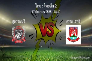 วิเคราะห์บอล ไทยลีก 2 ระหว่าง สุพรรณบุรี พบ ตราด เอฟซี