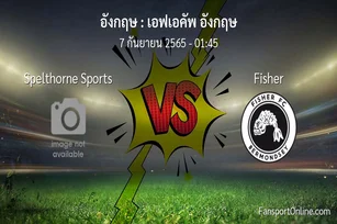 วิเคราะห์บอล เอฟเอคัพ อังกฤษ ระหว่าง Spelthorne Sports พบ Fisher