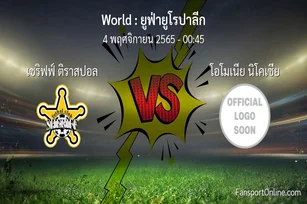 วิเคราะห์บอล ยูฟ่ายูโรปาลีก ระหว่าง เชริฟฟ์ ติราสปอล พบ โอโมเนีย นิโคเซีย (4 พฤศจิกายน 2565)