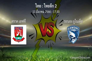 วิเคราะห์บอล ไทยลีก 2 ระหว่าง ตราด เอฟซี พบ ระนอง ยูไนเต็ด (11 มีนาคม 2566)