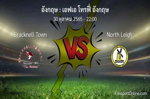 วิเคราะห์บอล เอฟเอ โทรฟี่ อังกฤษ ระหว่าง Bracknell Town พบ North Leigh (30 ตุลาคม 2565)